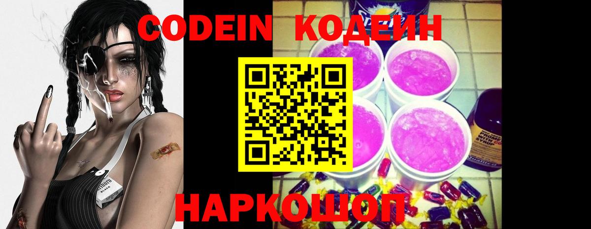 Кодеин напиток Lean (лин)  Вход с VPN  Павлово 